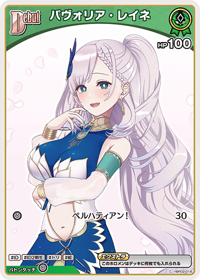 [hBP02-018]【hBP08版】パヴォリア・レイネ[C][緑][ホロメン]