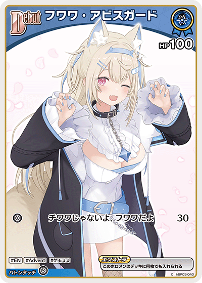 [hBP03-040]【hBP08版】フワワ・アビスガード[C][青][ホロメン]