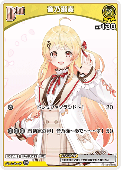 [hBP03-080]【hBP08版】音乃瀬奏[C][黄][ホロメン]