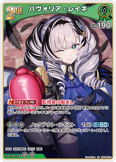 [hBP08-033]パヴォリア・レイネ[RR][緑][ホロメン]