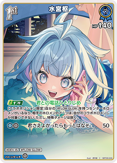 [hBP08-049]水宮枢[C][青][ホロメン]