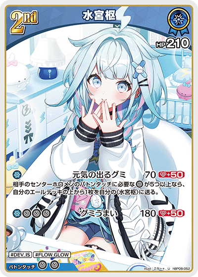 [hBP08-052]水宮枢[U][青][ホロメン]