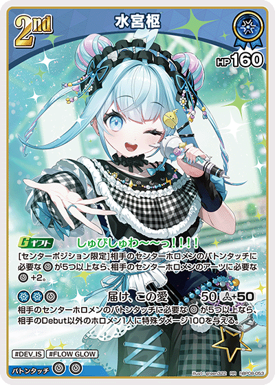 [hBP08-053]水宮枢[RR][青][ホロメン]