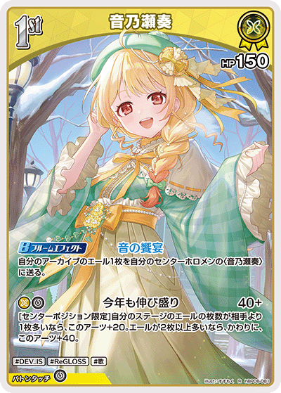 [hBP08-081]音乃瀬奏[R][黄][ホロメン]