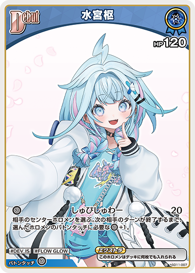 [hSD11-007]【hBP08版】水宮枢[C][青][ホロメン]