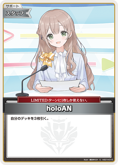 [hSD14-010]【hBP08版】holoAN[C][無][サポート・スタッフ]