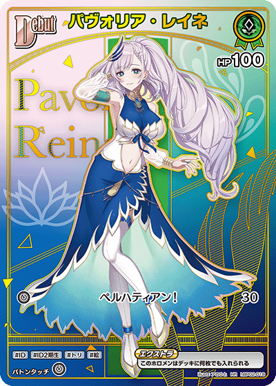 [hBP02-018]パヴォリア・レイネ[HR][緑][ホロメン]