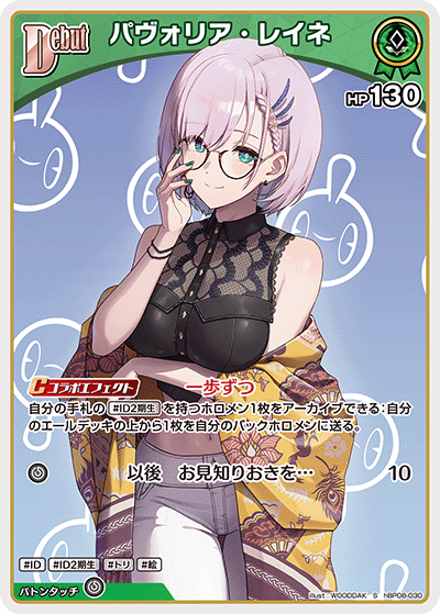 [hBP08-030]パヴォリア・レイネ[S][緑][ホロメン]