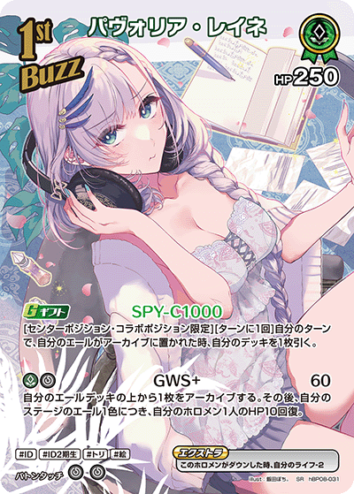 [hBP08-031]パヴォリア・レイネ[SR][緑][Buzzホロメン]