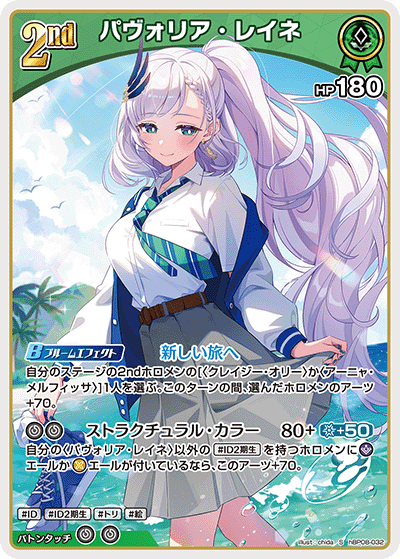 [hBP08-032]パヴォリア・レイネ[S][緑][ホロメン]