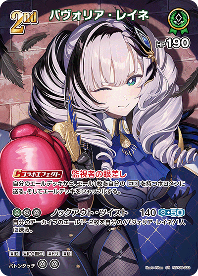 [hBP08-033]パヴォリア・レイネ[SR][緑][ホロメン]