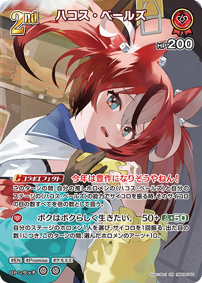 [hBP08-045]ハコス・ベールズ[SR][赤][ホロメン]