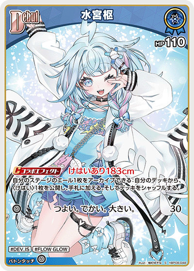 [hBP08-048]水宮枢[S][青][ホロメン]