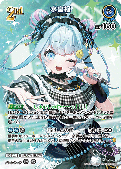 [hBP08-053]水宮枢[SR][青][ホロメン]