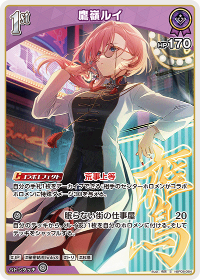 [hBP08-064]鷹嶺ルイ[S][紫][ホロメン]