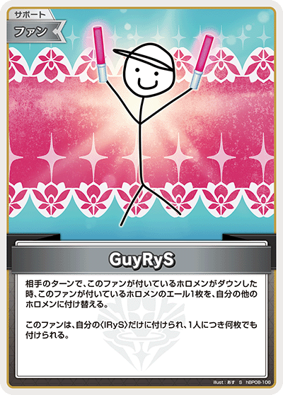 [hBP08-106]GuyRyS[S][無][サポート・ファン]