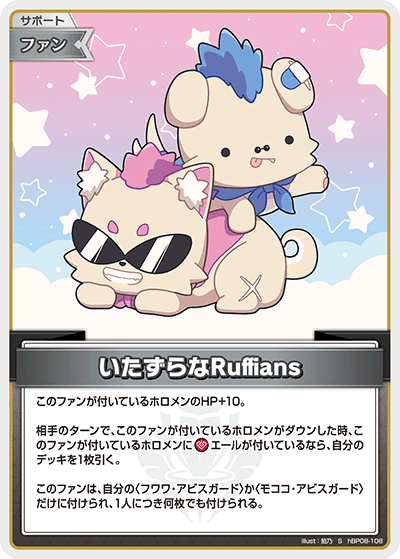[hBP08-108]いたずらなRuffians[S][無][サポート・ファン]