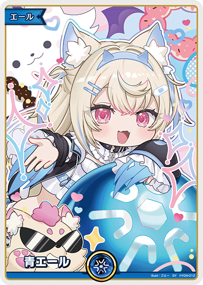 [hY04-012]青エール[SY][青][エール]