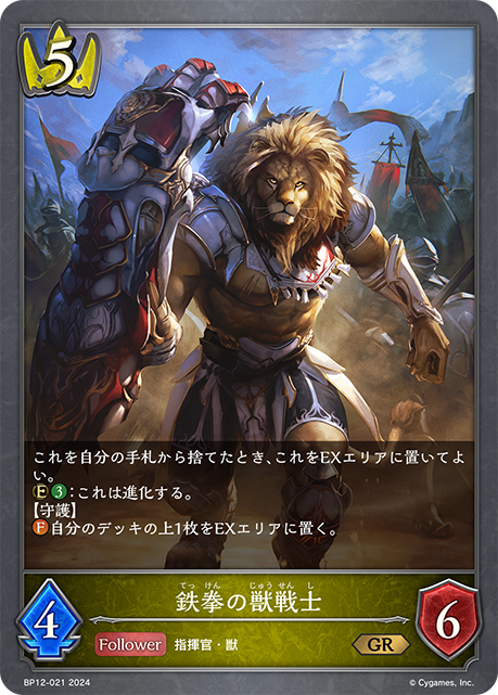 【BP12】[021]《鉄拳の獣戦士》[GR][ロイヤル]