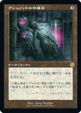 [004]【JP】■旧枠■アシュノッドの供犠台/Ashnod's Altar【BRR】[R][茶]