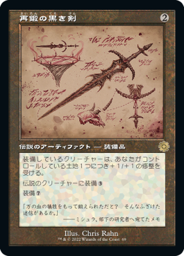 [069]【JP】■設計図■再鍛の黒き剣/Blackblade Reforged【BRR】[R][茶]