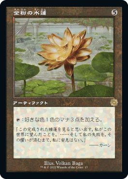 [017]【JP】■旧枠■金粉の水蓮/Gilded Lotus【BRR】[R][茶]