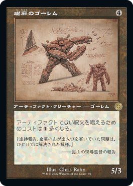 [092]【JP】■設計図■磁石のゴーレム/Lodestone Golem【BRR】[R][茶]