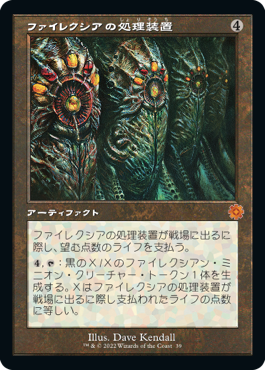 [039]【JP】■旧枠■ファイレクシアの処理装置/Phyrexian Processor【BRR】[M][茶]