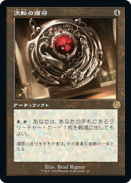 [045]【JP】■旧枠■流転の護符/Quicksilver Amulet【BRR】[R][茶]