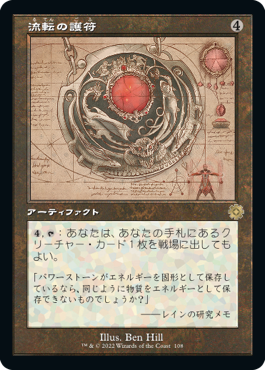 [108]【JP】■設計図■流転の護符/Quicksilver Amulet【BRR】[R][茶]