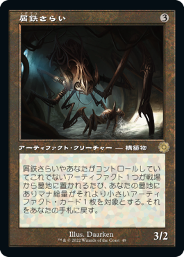 [049]【JP】■旧枠■屑鉄さらい/Scrap Trawler【BRR】[R][茶]