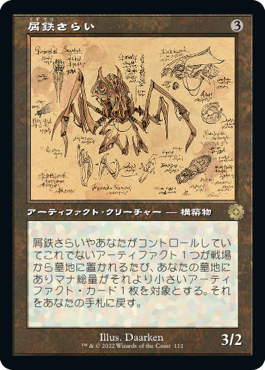 [112]【JP】■設計図■屑鉄さらい/Scrap Trawler【BRR】[R][茶]