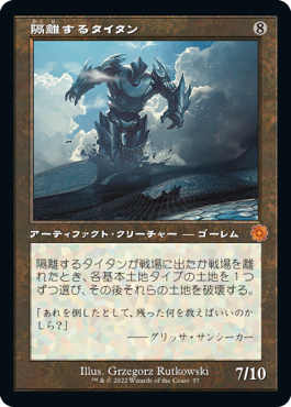 [057]【JP】■旧枠■隔離するタイタン/Sundering Titan【BRR】[M][茶]