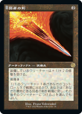 [059]【JP】■旧枠■弱者の剣/Sword of the Meek【BRR】[R][茶]
