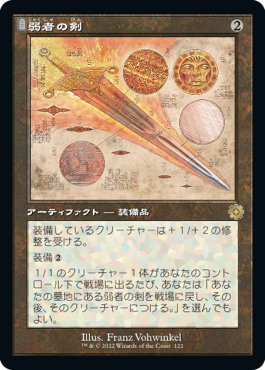 [122]【JP】■設計図■弱者の剣/Sword of the Meek【BRR】[R][茶]