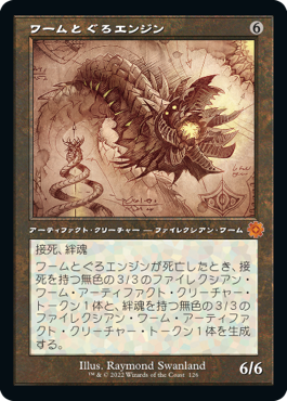 [126]【JP】■設計図■ワームとぐろエンジン/Wurmcoil Engine【BRR】[M][茶]