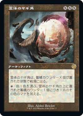[005]【JP】【FOIL】■旧枠■霊体のヤギ角/Astral Cornucopia【BRR】[R][茶]