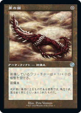 [007]【JP】【FOIL】■旧枠■骨の鋸/Bone Saw【BRR】[U][茶]