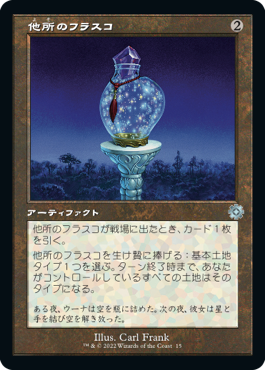 [015]【JP】【FOIL】■旧枠■他所のフラスコ/Elsewhere Flask【BRR】[U][茶]