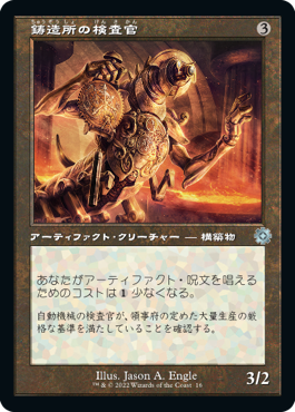 [016]【JP】【FOIL】■旧枠■鋳造所の検査官/Foundry Inspector【BRR】[U][茶]