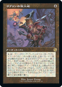 [018]【JP】【FOIL】■旧枠■ゴブリンの放火砲/Goblin Charbelcher【BRR】[R][茶]