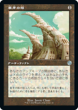 [023]【JP】【FOIL】■旧枠■象牙の塔/Ivory Tower【BRR】[U][茶]