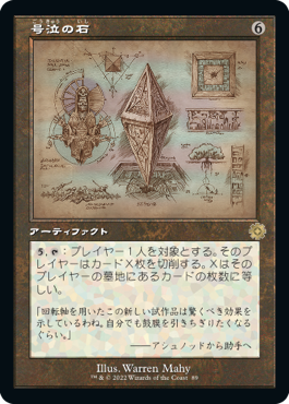 [089]【JP】【FOIL】■設計図■号泣の石/Keening Stone【BRR】[R][茶]
