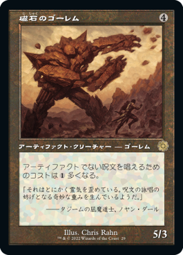[029]【JP】【FOIL】■旧枠■磁石のゴーレム/Lodestone Golem【BRR】[R][茶]