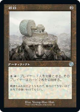 [032]【JP】【FOIL】■旧枠■石臼/Millstone【BRR】[U][茶]