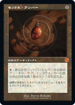 [035]【JP】【FOIL】■旧枠■モックス・アンバー/Mox Amber【BRR】[M][茶]