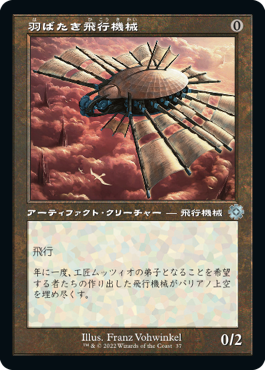 [037]【JP】【FOIL】■旧枠■羽ばたき飛行機械/Ornithopter【BRR】[U][茶]