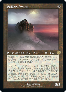 [042]【JP】【FOIL】■旧枠■先駆のゴーレム/Precursor Golem【BRR】[R][茶]