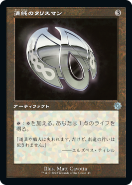 [043]【JP】【FOIL】■旧枠■清純のタリスマン/Pristine Talisman【BRR】[U][茶]