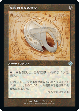 [106]【JP】【FOIL】■設計図■清純のタリスマン/Pristine Talisman【BRR】[U][茶]
